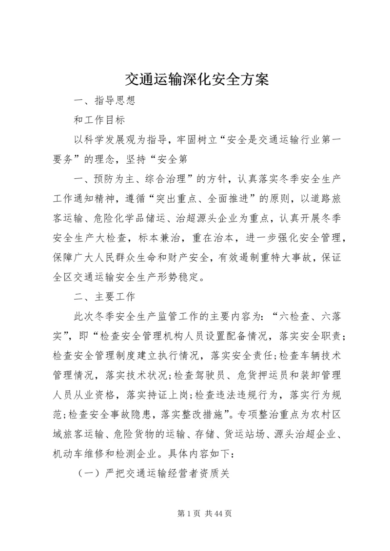 交通运输深化安全方案精编.docx