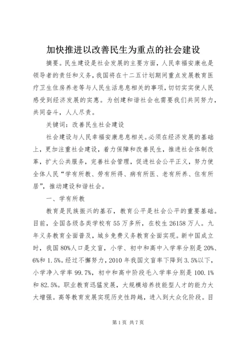 加快推进以改善民生为重点的社会建设 (9).docx