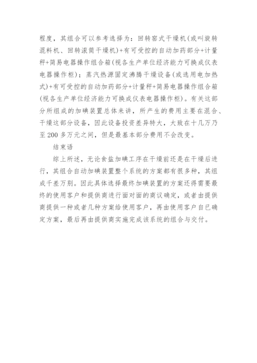 探讨食盐加碘装备的组配论文.docx