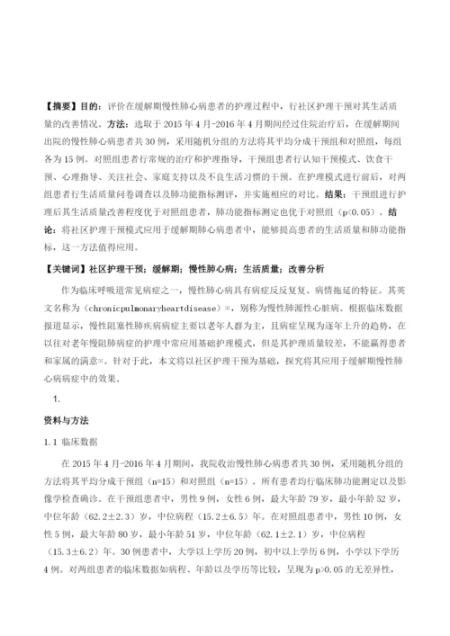 社区护理干预对缓解期慢性肺心病患者生活质量的影响1.docx