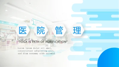 蓝色时尚医院管理动态PPT