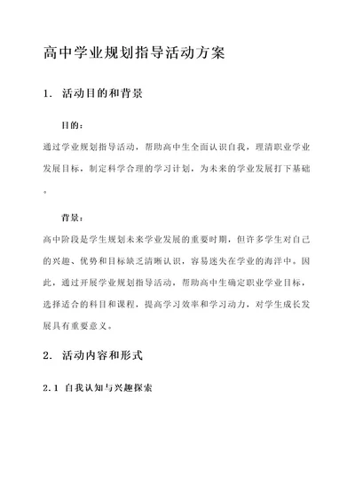 高中学业规划指导活动方案