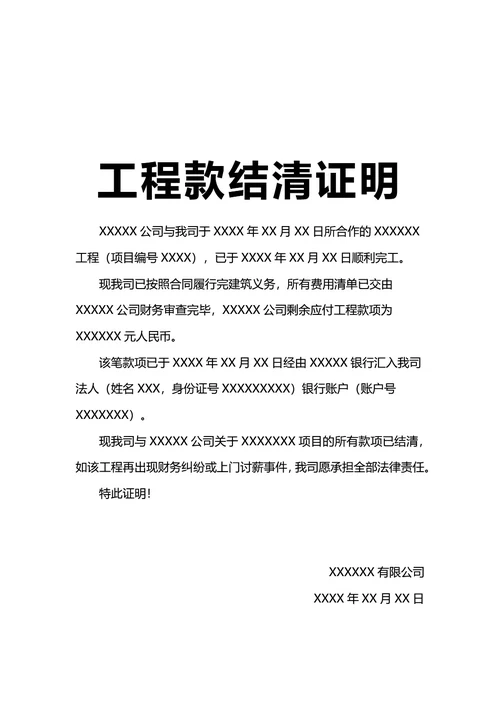 通用工程款结清证明