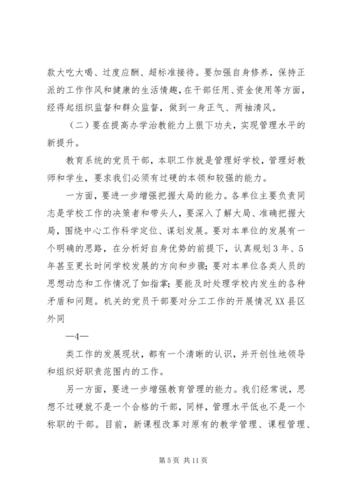 教育局领导党课讲稿.docx