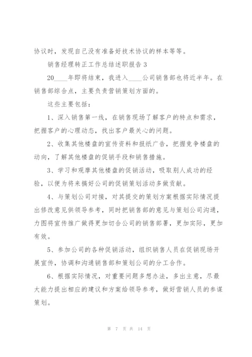 销售经理转正工作总结述职报告.docx