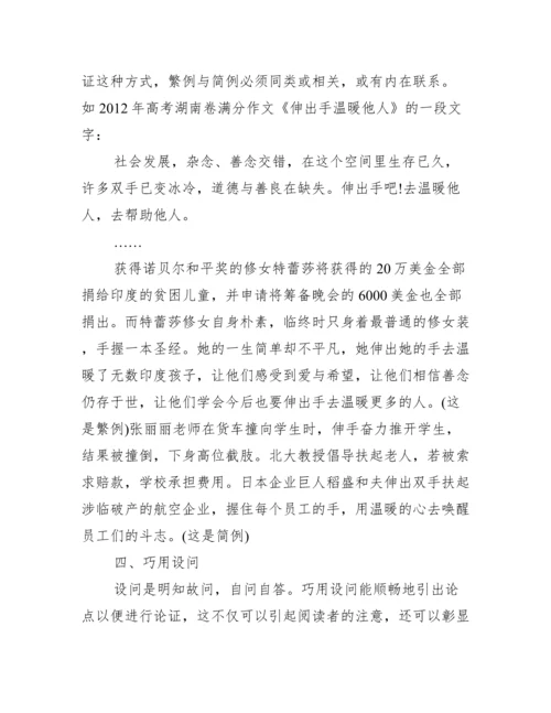 高考议论文使用论据的方法和技巧范文.docx