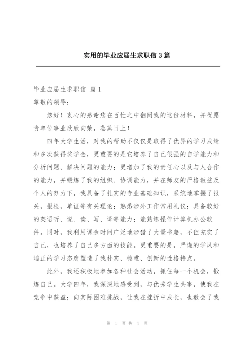 实用的毕业应届生求职信3篇.docx