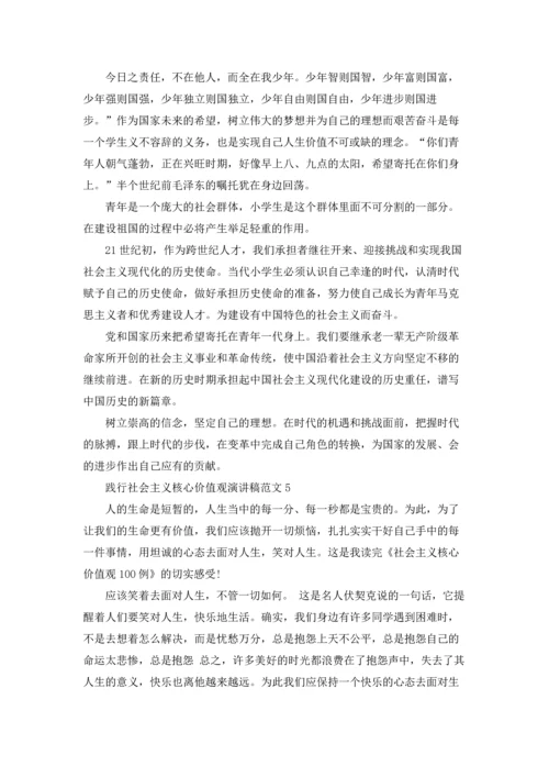 践行社会主义核心价值观演讲稿范文5篇.docx