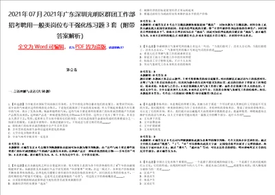 2021年07月2021年广东深圳光明区群团工作部招考聘用一般类岗位专干强化练习题3套附带答案解析