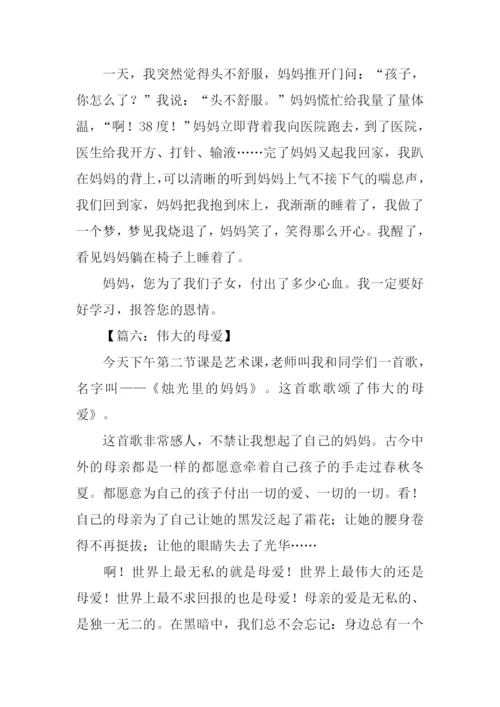 伟大的母爱作文150字.docx