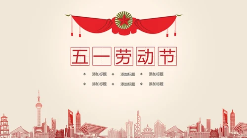 总工会庆祝五一劳动节表彰大会PPT模板