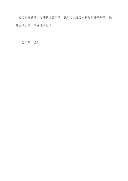 洋参稀的功效