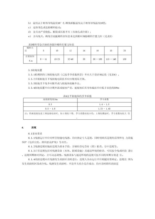 校第十架空输电线路运行规程