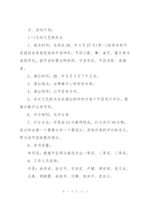开展五四青年节的活动策划方案.docx