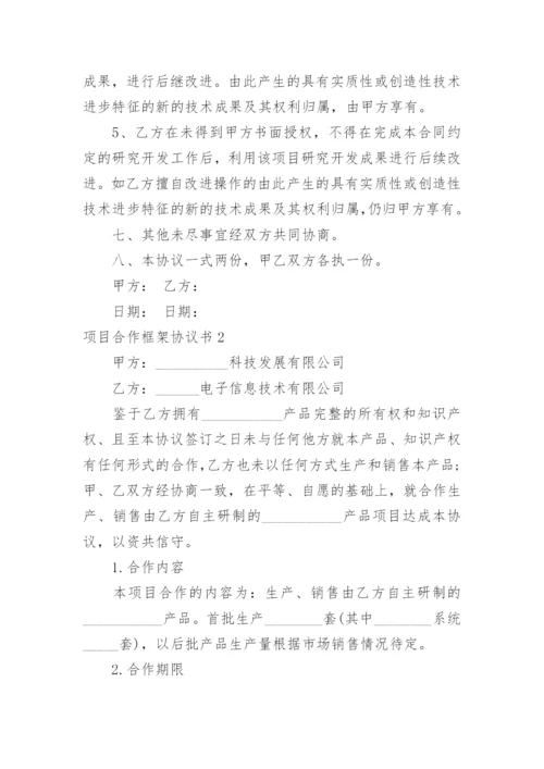 项目合作框架协议书_25.docx