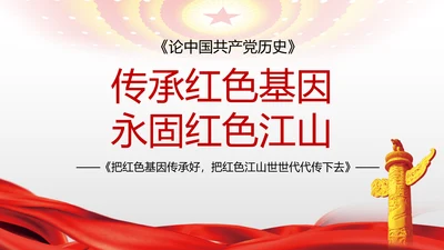 传承红色基因百年党史党课PPT模板