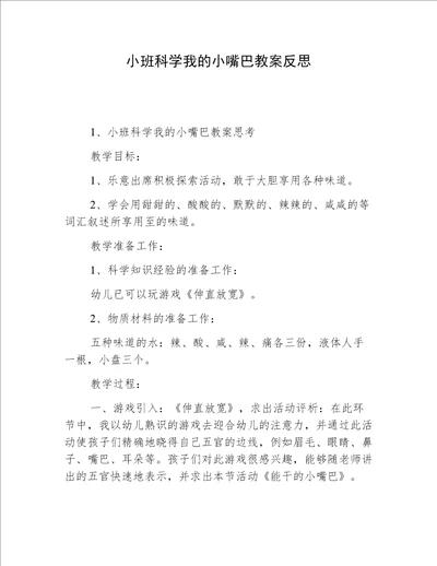 小班科学我的小嘴巴教案反思