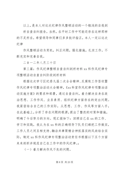 作风自查自纠剖析材料_1.docx