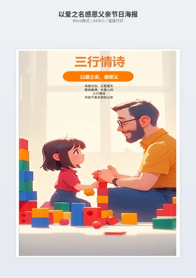 以爱之名感恩父亲节日海报