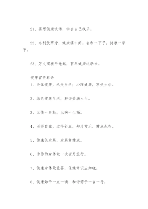 老年人健康宣传标语 健康宣传标语(精选48句).docx