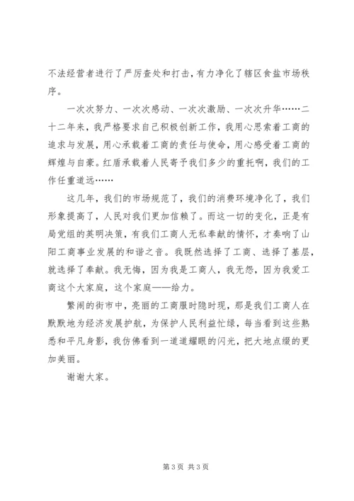 县工商局七一演讲稿：红盾为您护航 (5).docx