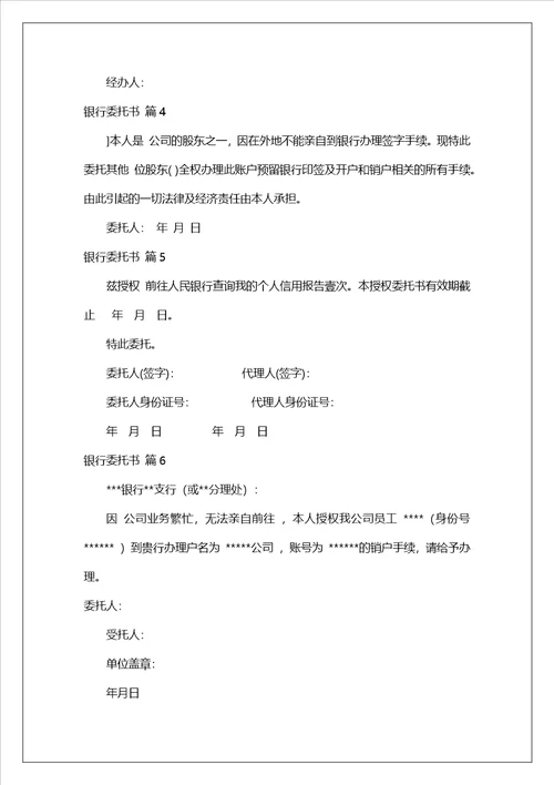 实用的银行委托书范文集锦7篇