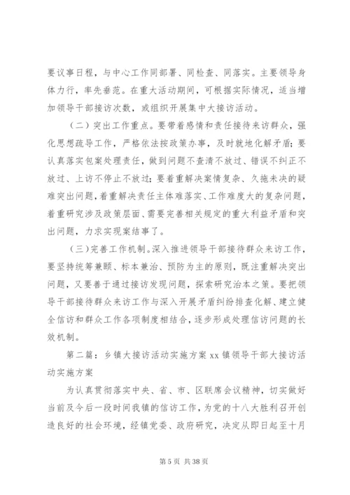 乡镇“领导大接访”活动方案.docx