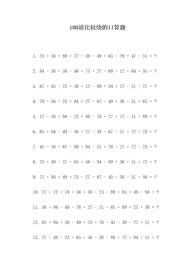 100道比较绕的口算题