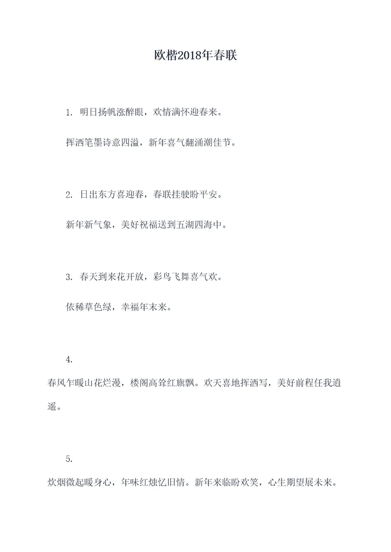 欧楷2018年春联