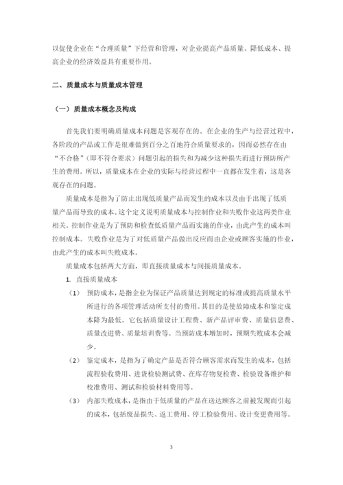 我国企业质量成本管理中存在的问题及对策研究--毕业设计论文.docx