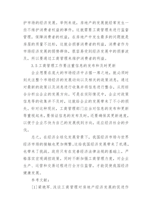 浅谈工商管理对房地产经济发展的促进作用的论文.docx