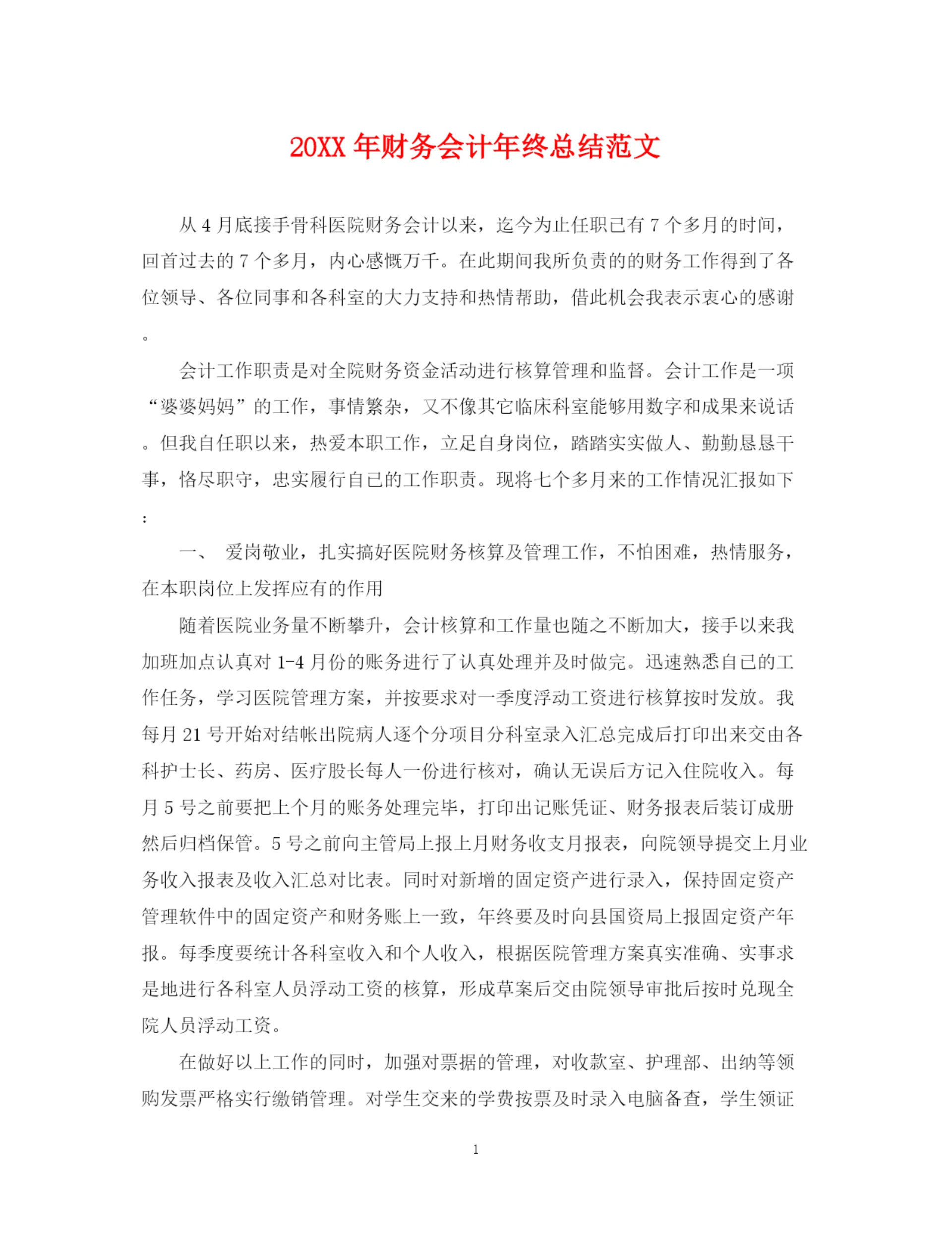 精编之财务会计年终总结范文2.docx