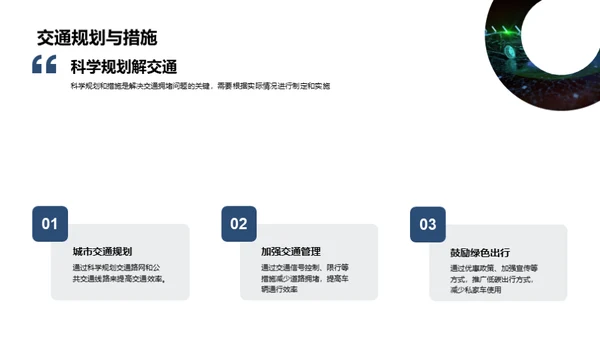 交通拥堵问题与解决方案