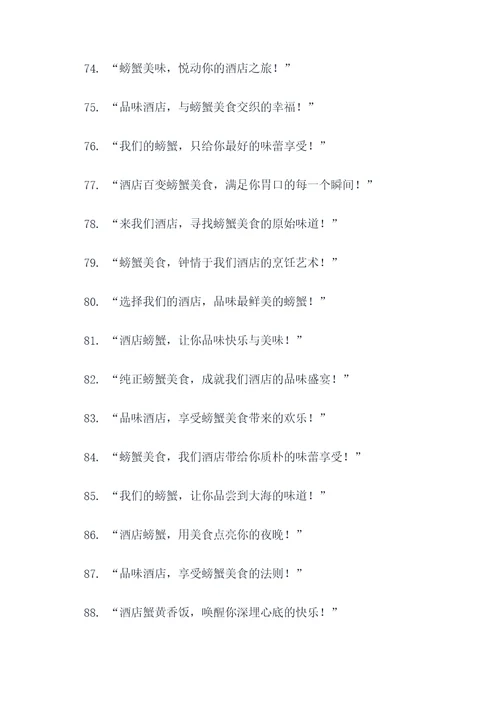酒店螃蟹创意广告语大全