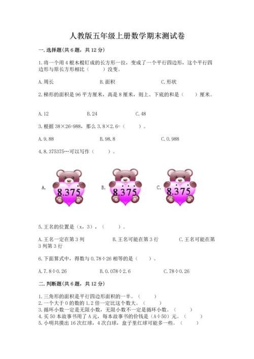 人教版五年级上册数学期末测试卷（夺冠）word版.docx