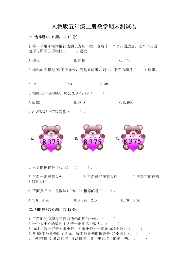 人教版五年级上册数学期末测试卷（夺冠）word版.docx
