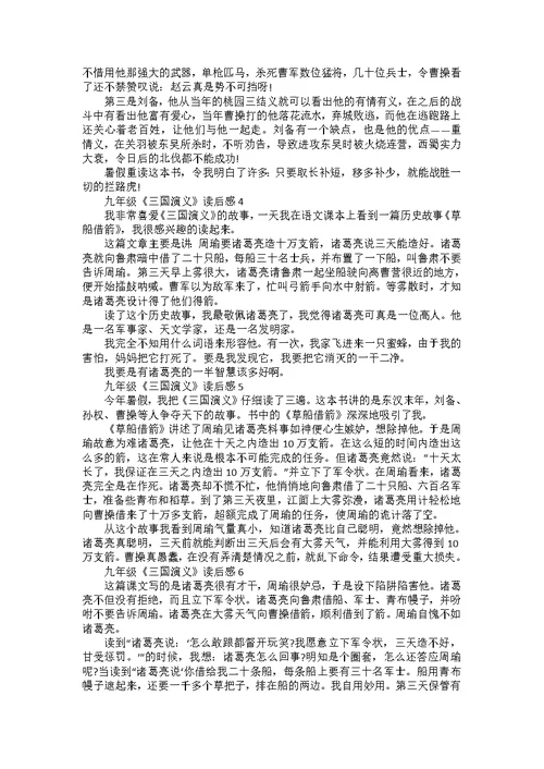 九年级《三国演义》读后感8篇