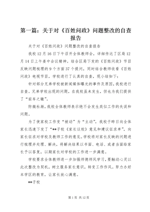 第一篇：关于对《百姓问政》问题整改的自查报告.docx