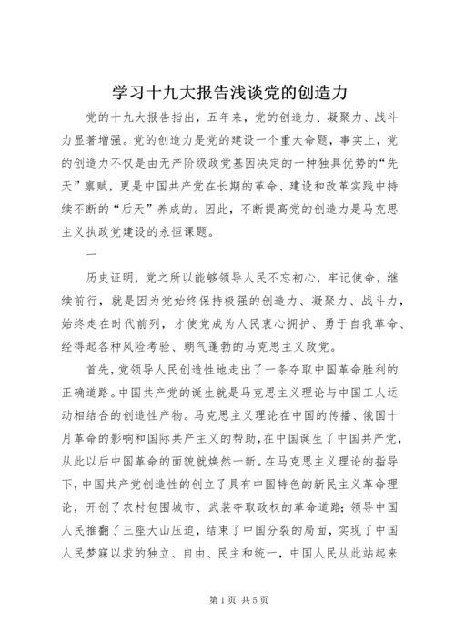 学习十九大报告浅谈党的创造力.docx