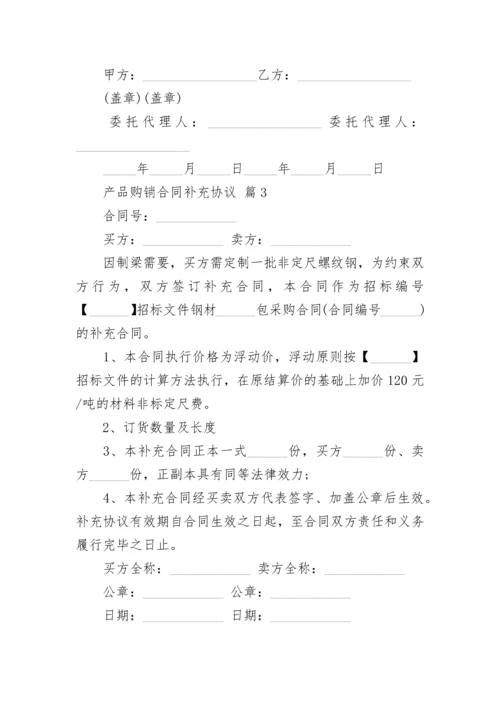 产品购销合同补充协议.docx