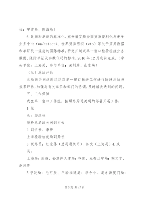 单一窗口建设检验检疫工作方案.docx