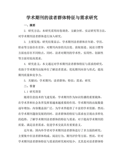 学术期刊的读者群体特征与需求研究