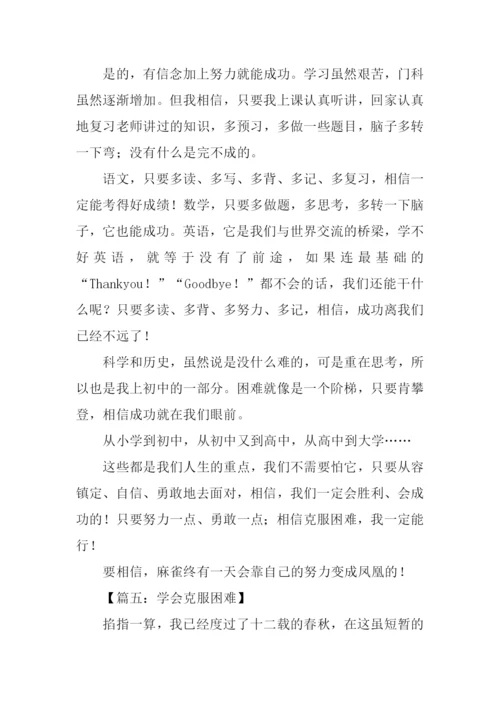 克服困难作文500.docx