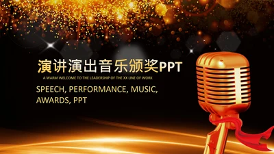 演讲比赛颁奖晚会话筒麦克风动态PPT模板