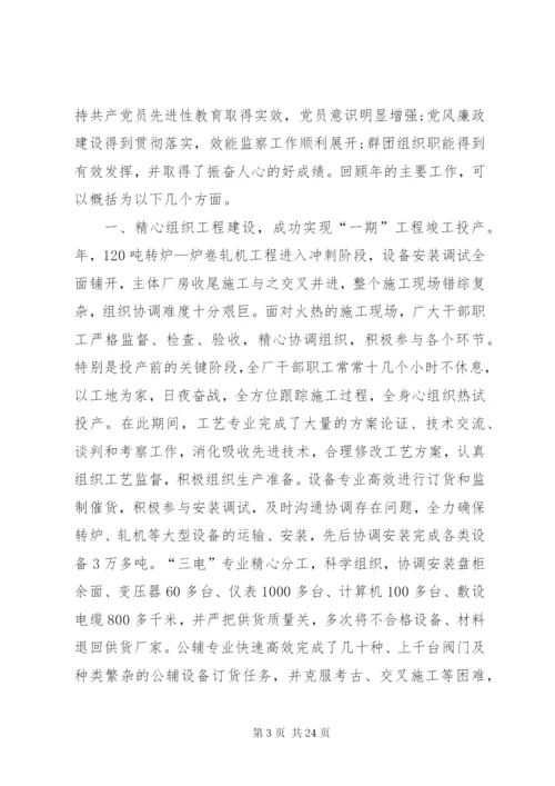 钢铁企业职工代表大会工作报告.docx