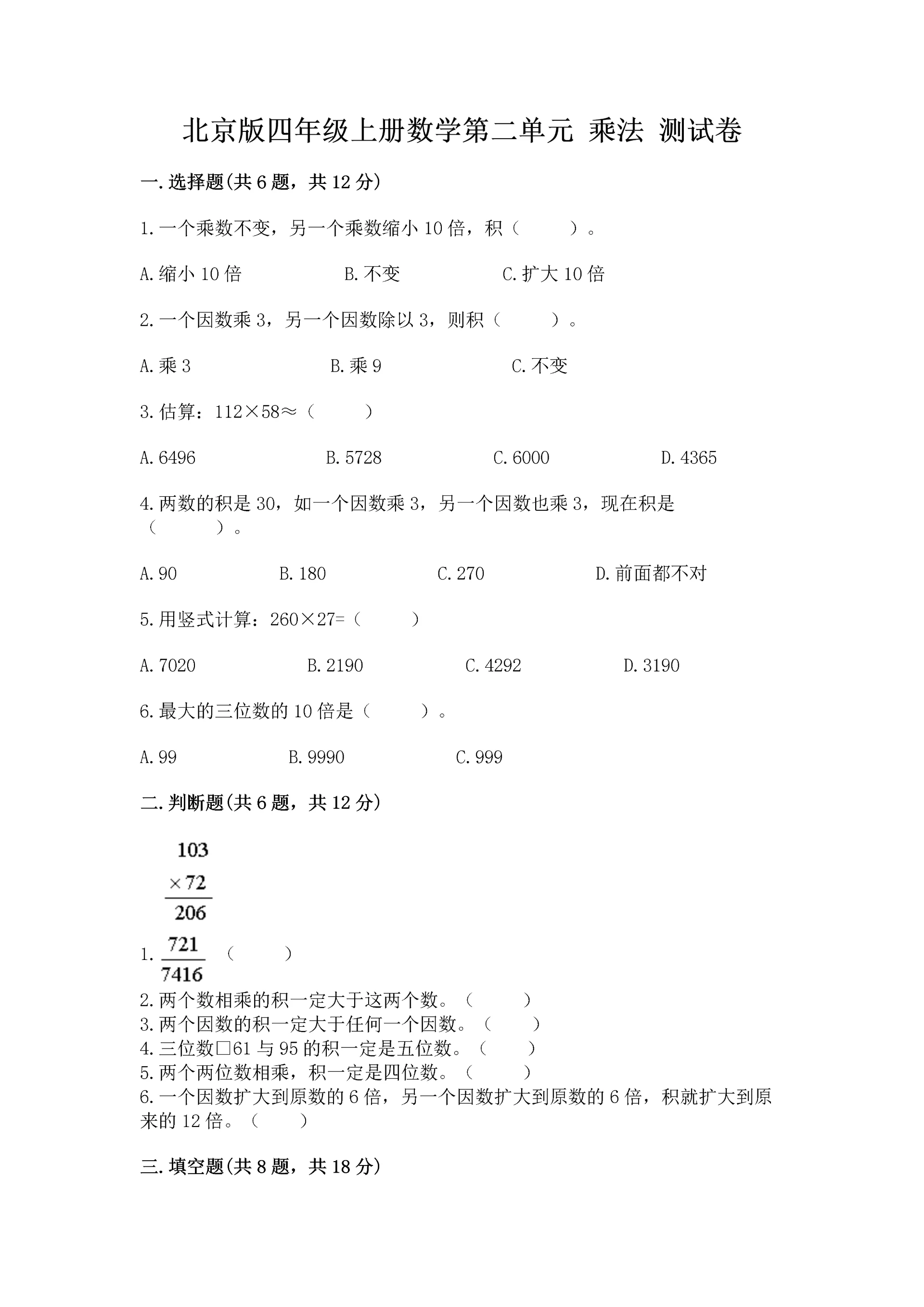 北京版四年级上册数学第二单元 乘法 测试卷带答案(黄金题型).docx
