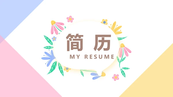 小清新个人简历自我介绍动态PPT模板