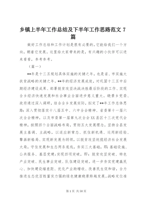 乡镇上半年工作总结及下半年工作思路范文7篇.docx