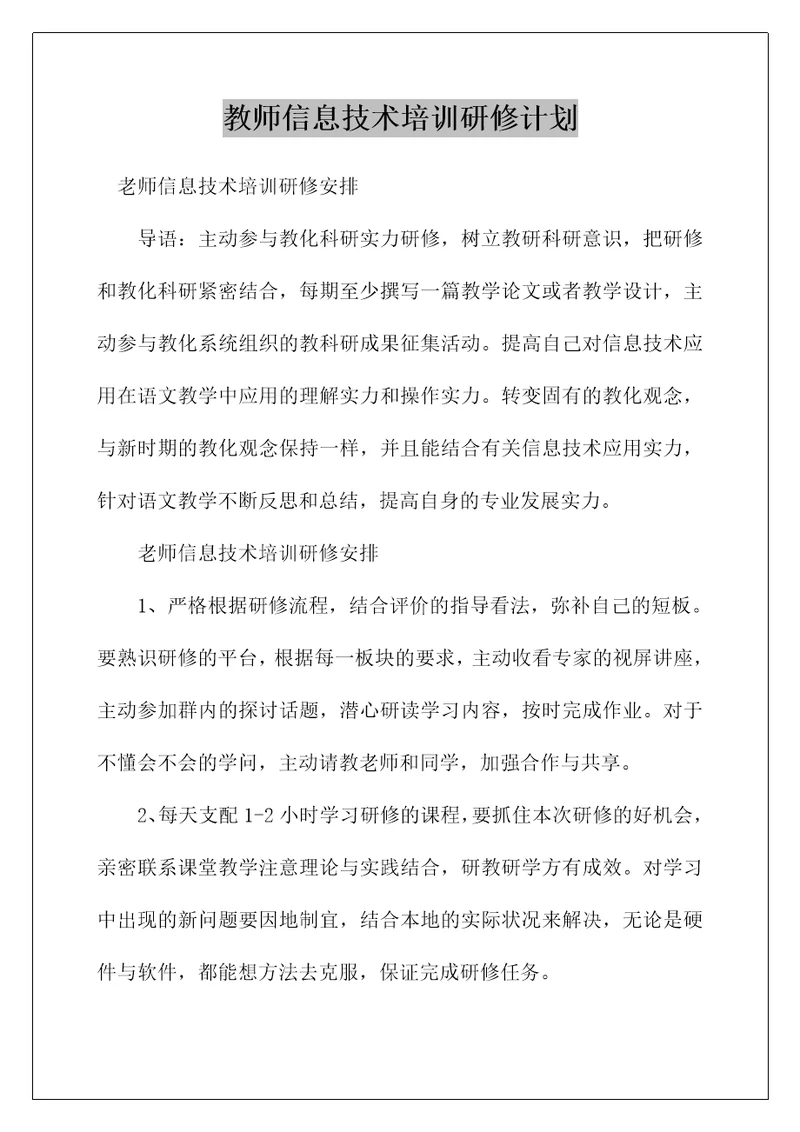 教师信息技术培训研修计划