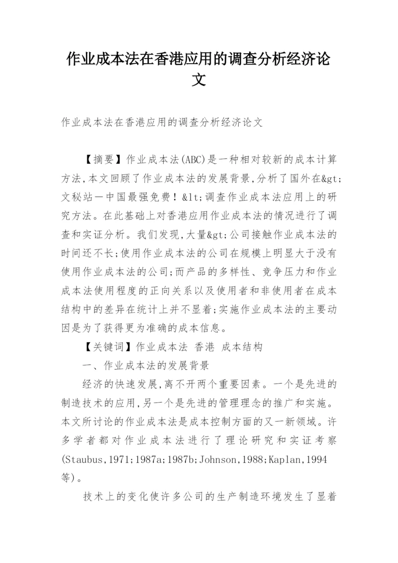 作业成本法在香港应用的调查分析经济论文.docx